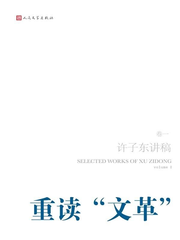 重读“文革”