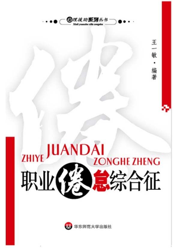 职业倦怠综合征
