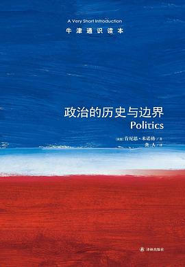 政治的历史与边界