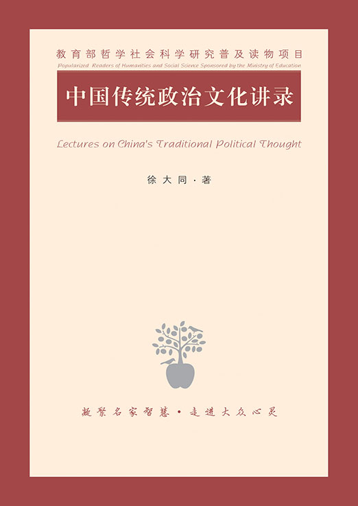 中国传统政治文化讲录
