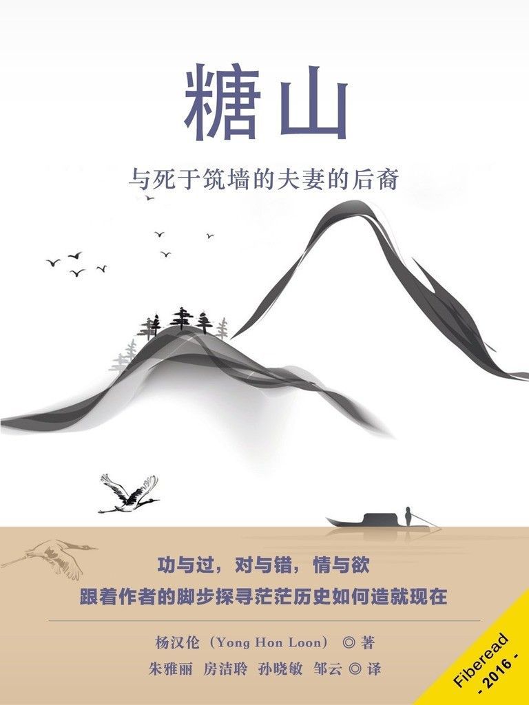 糖山：与死于筑墙的夫妻的后裔