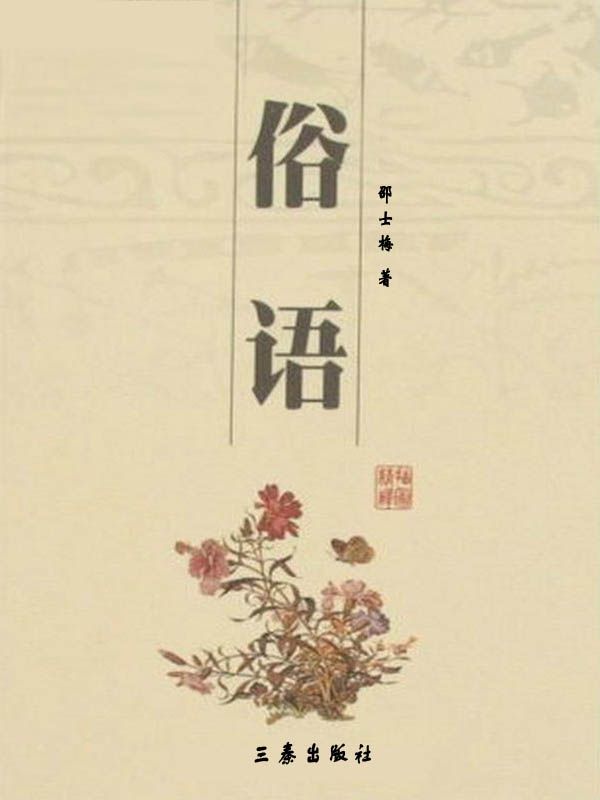 俗语