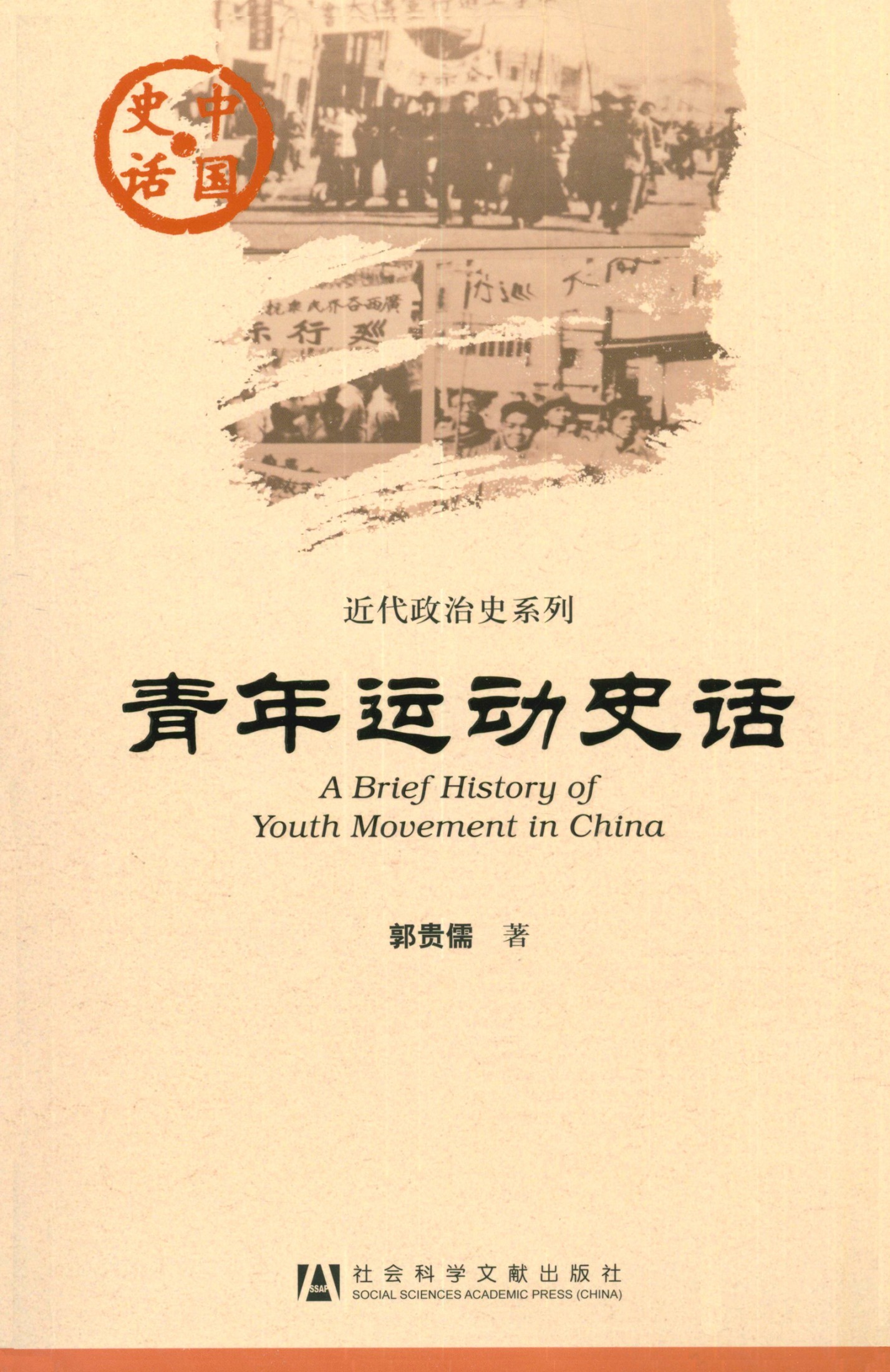 青年运动史话
