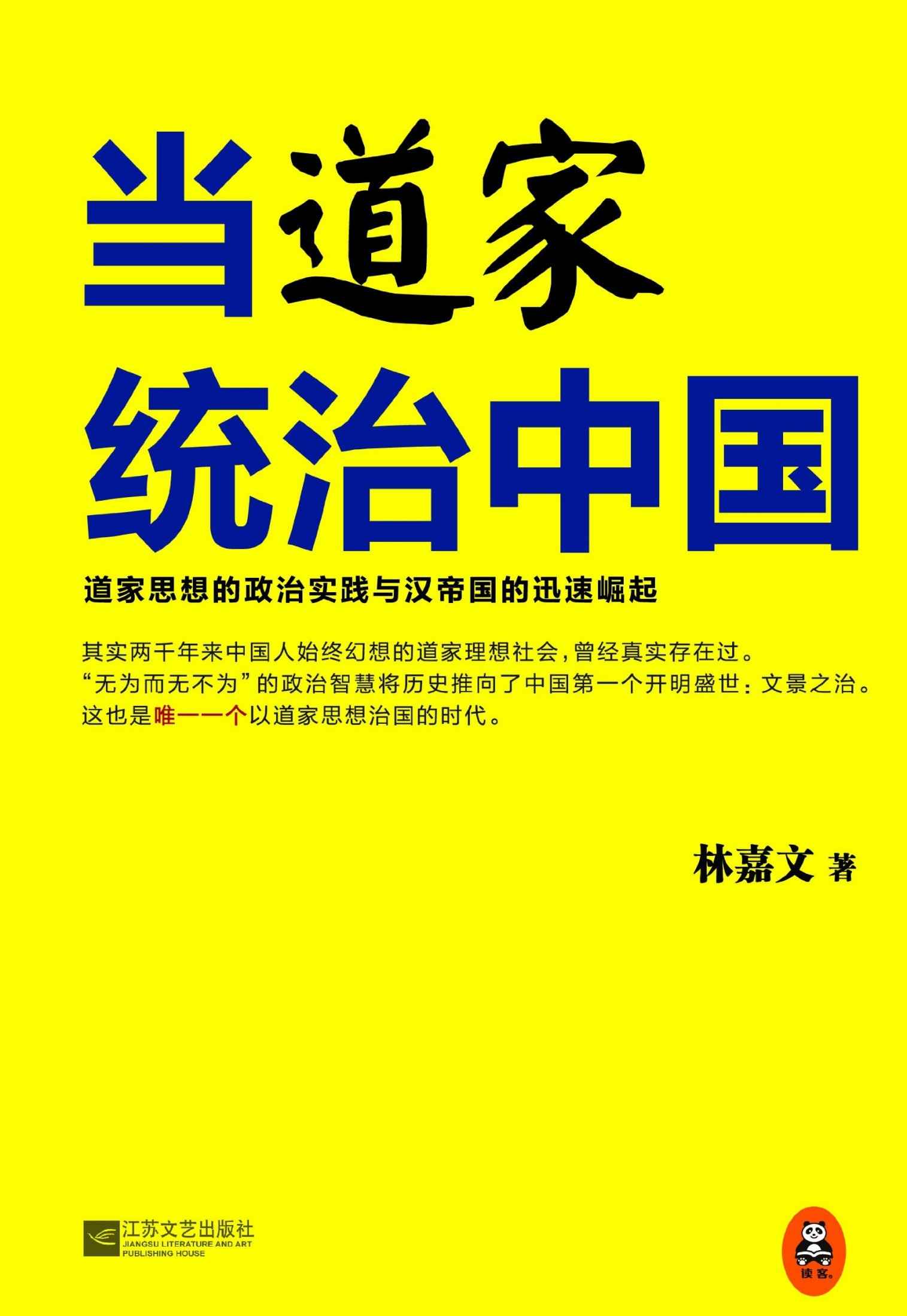 当道家统治中国