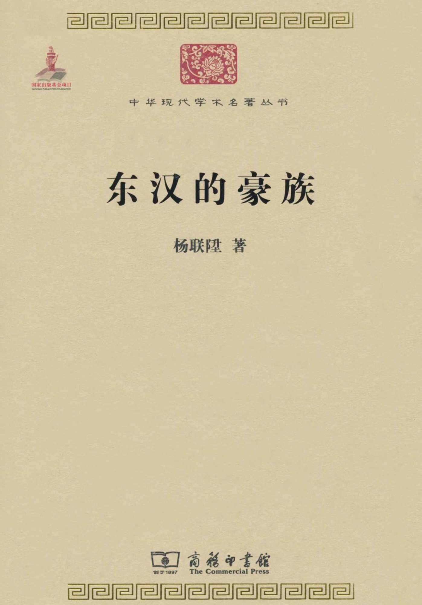 东汉的豪族