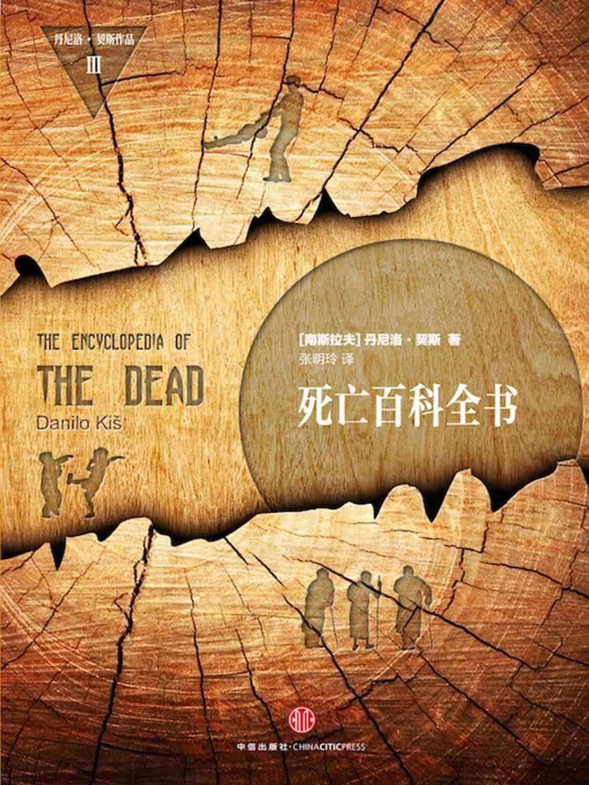 死亡百科全书