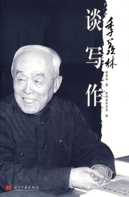季羡林谈写作