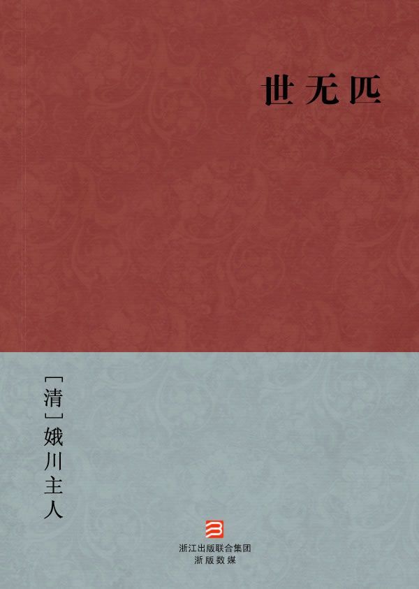 世无匹