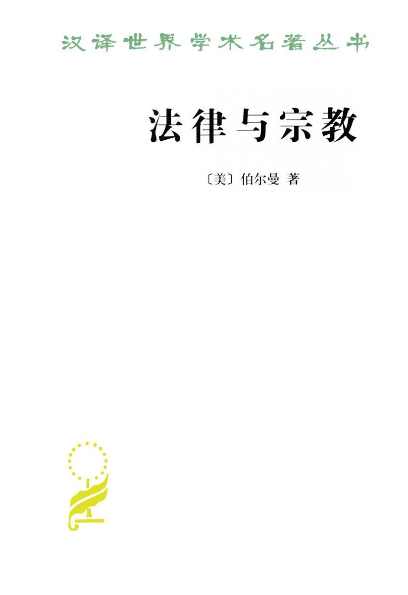 法律与宗教