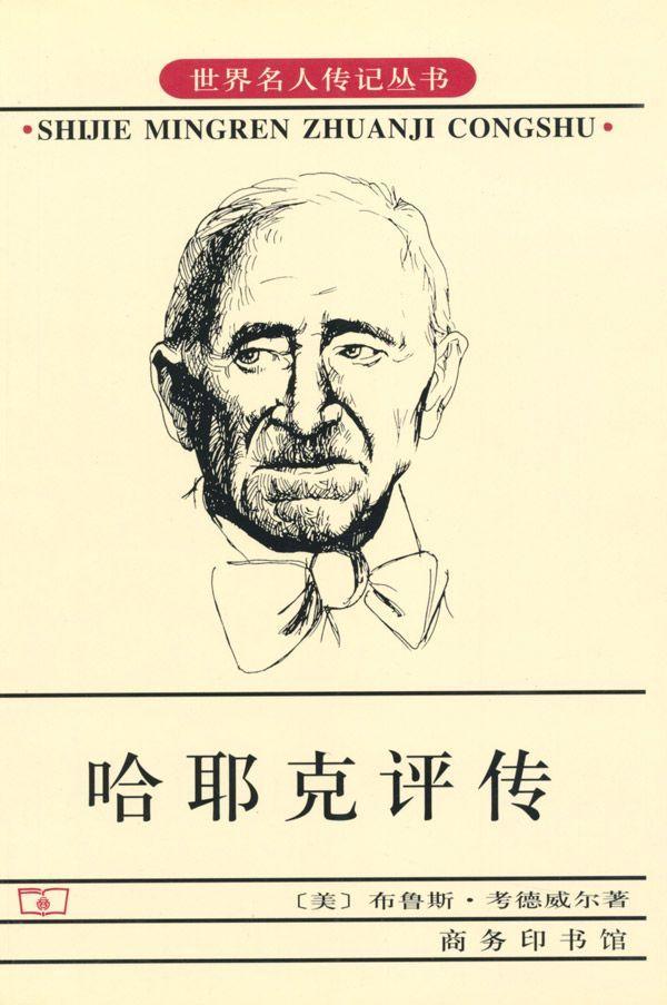 哈耶克评传 (世界名人传记丛书)