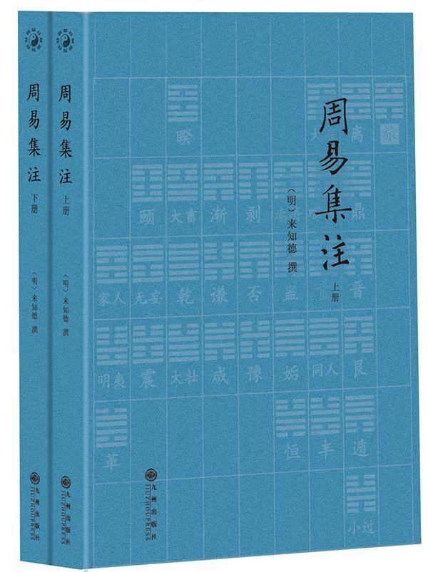 周易集注（套装共2册）