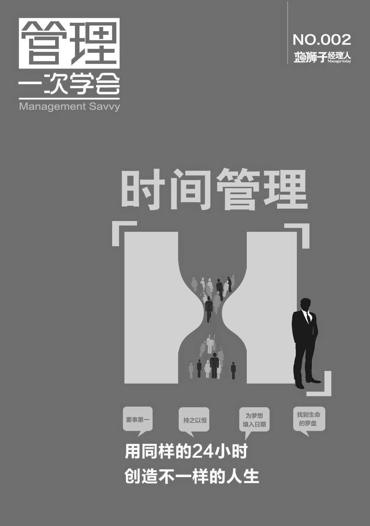 时间管理 (蓝狮子经理人)