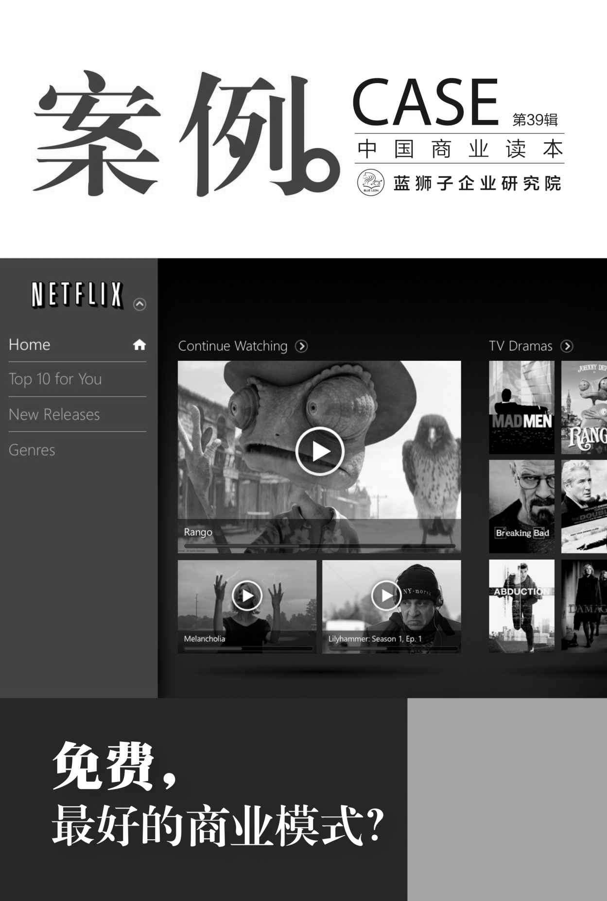 免费，最好的商业模式？（第39辑）