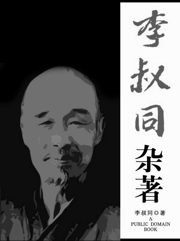 李叔同杂著