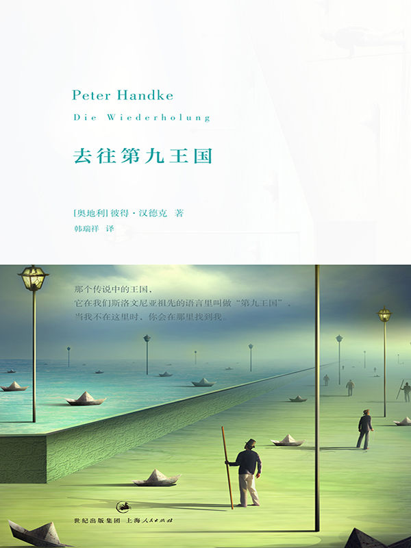去往第九王国(耶利内克追随的偶像,追寻逝去祖先的文学之旅，抵达理想中的精神故乡) (彼得·汉德克作品5)