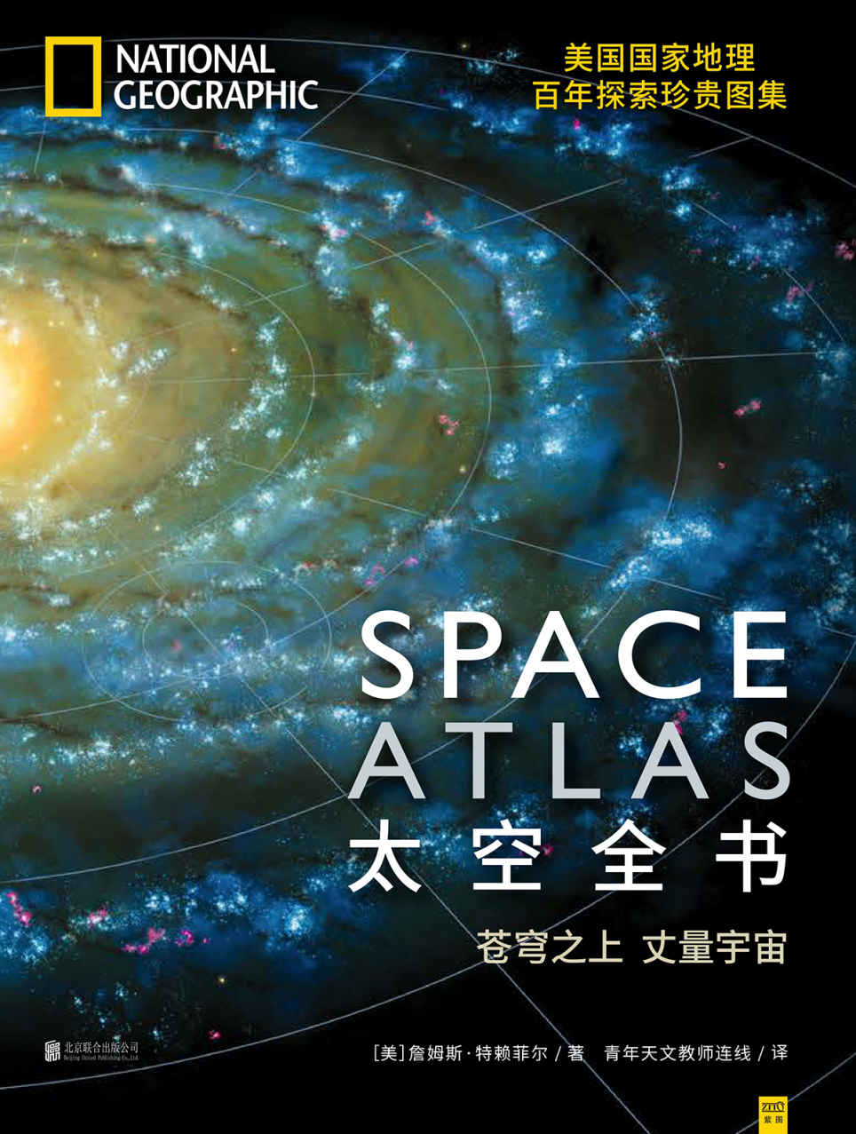 太空全书（美国国家地理百年探索珍贵图集）