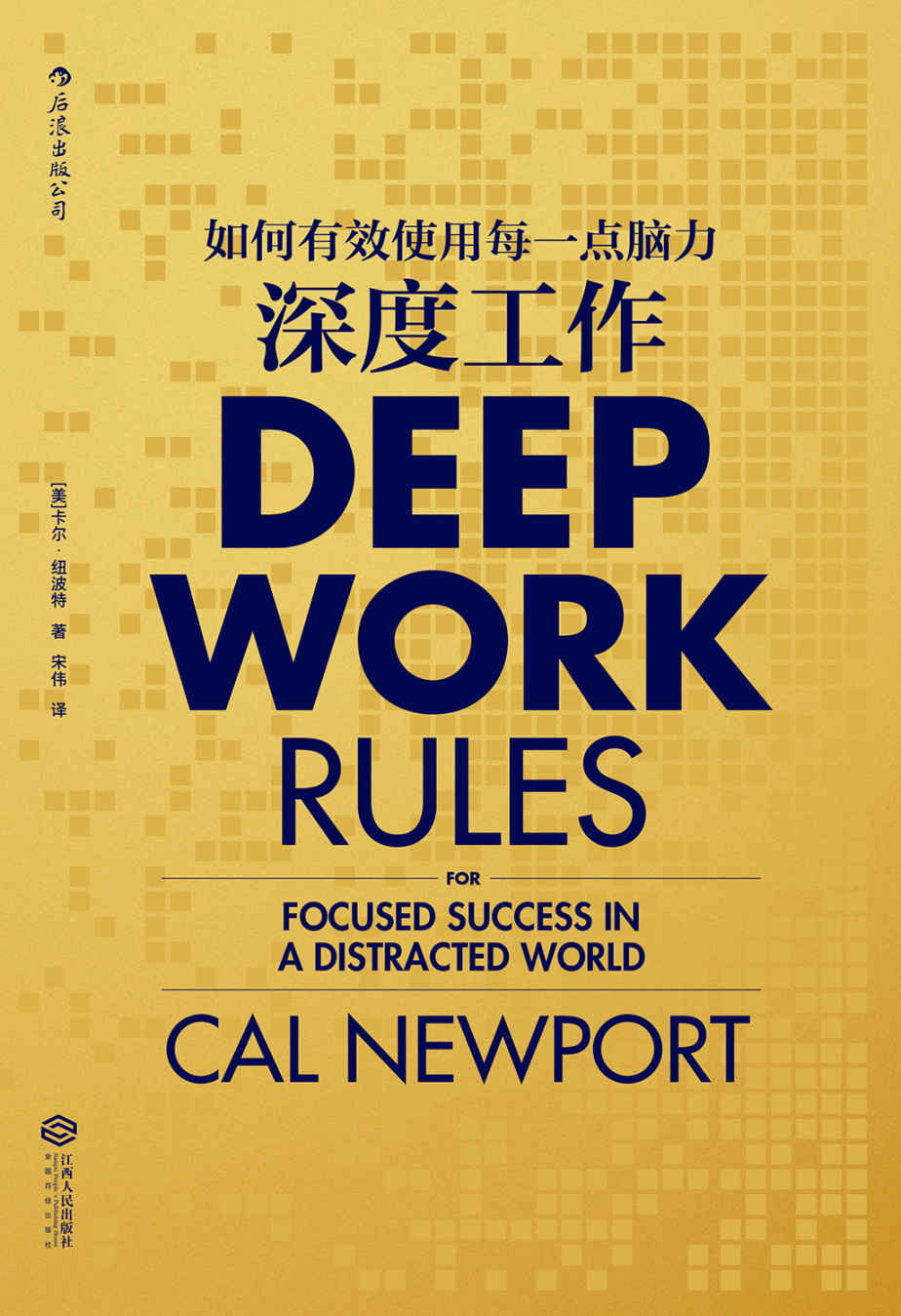 深度工作（麻省理工博士教你保持专注的深度工作法，让你的忙碌真正转化为生产能力！）