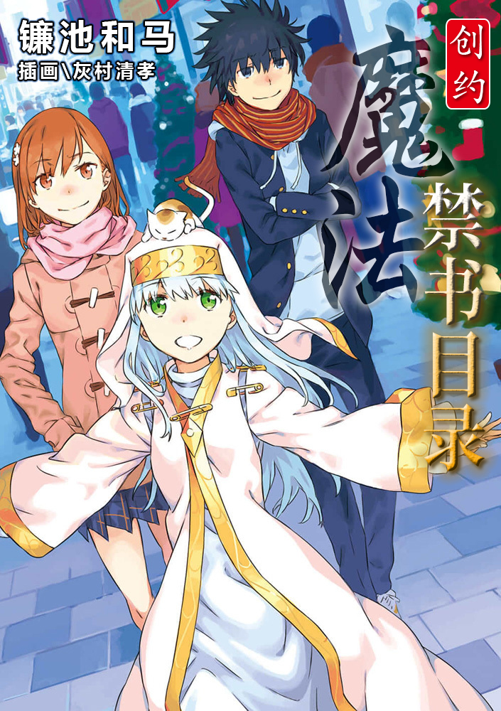 创约·魔法禁书目录1