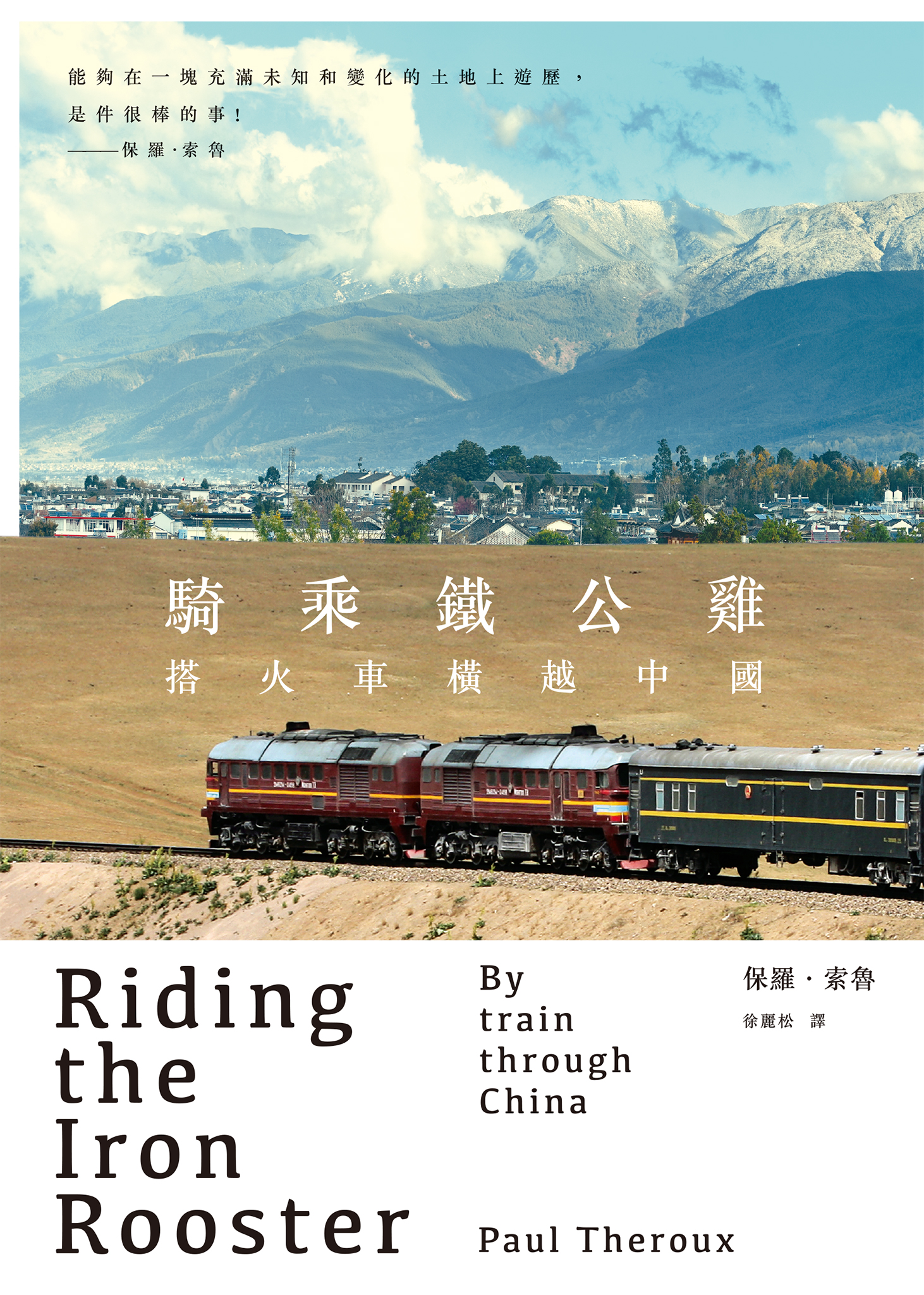 騎乘鐵公雞：搭火車橫越中國