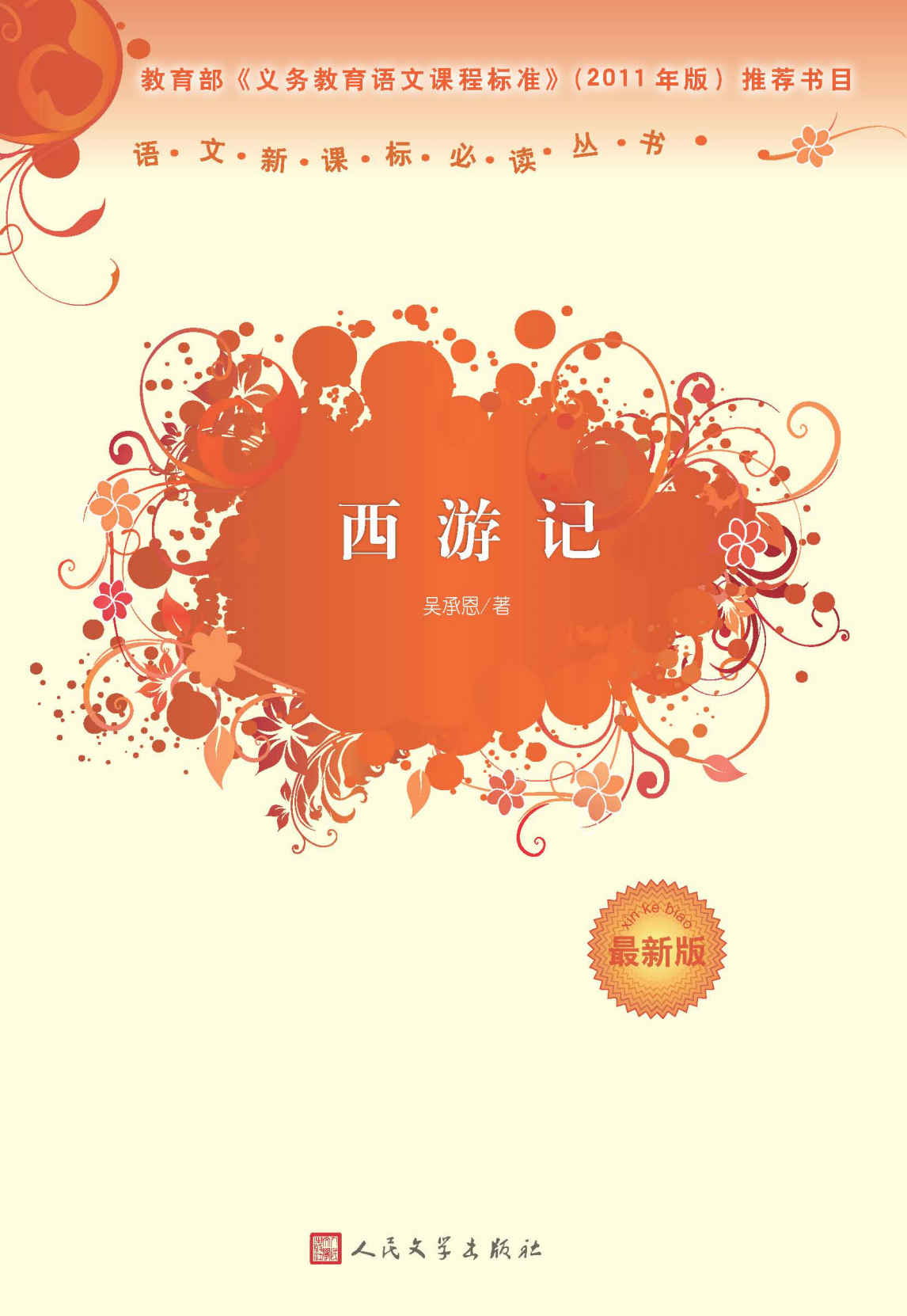西游记（新课标必读丛书，四大名著，国学经典，经典影视剧作，人民文学权威版） (语文新课标必读丛书：最新版)