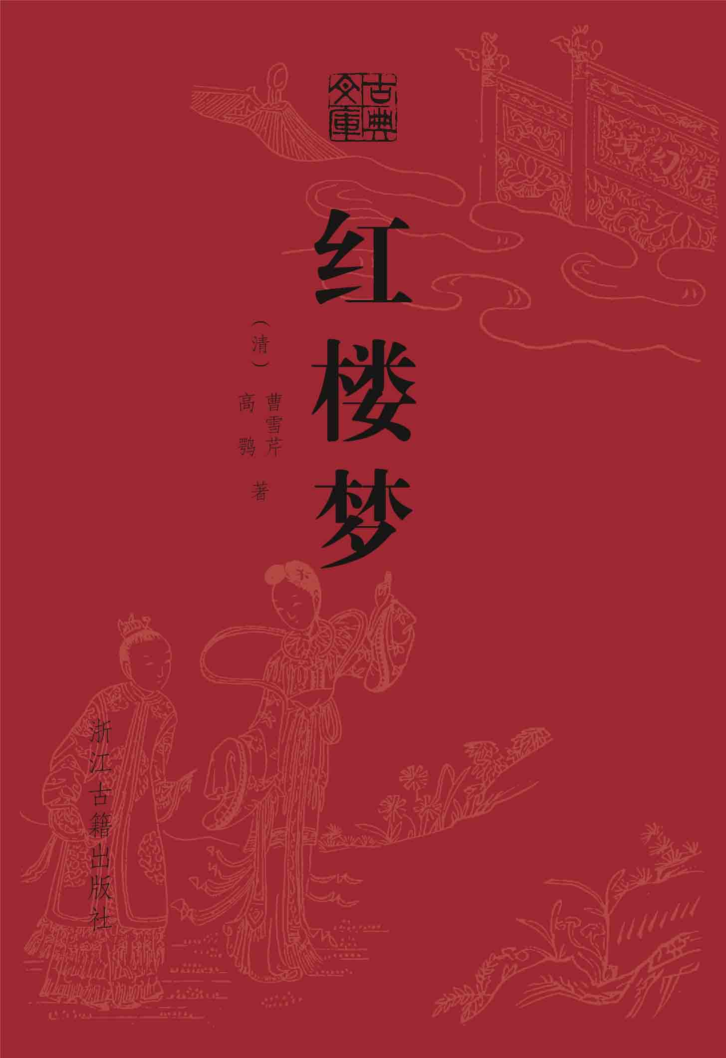 红楼梦（精装） (古典文库)