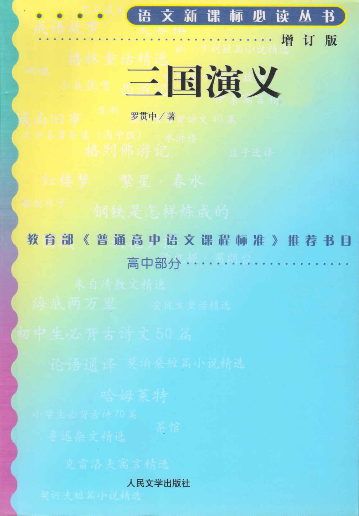 三国演义（数十年不断修订完善；底本优质，足本无删节；1953年初版；2020年教育部指导目录图书） (语文新课标必读丛书：增订版)