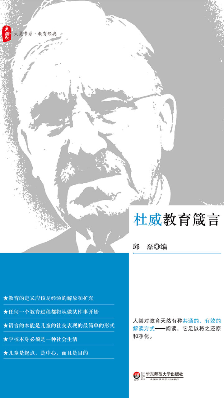 杜威教育箴言 (大夏书系·教育经典)