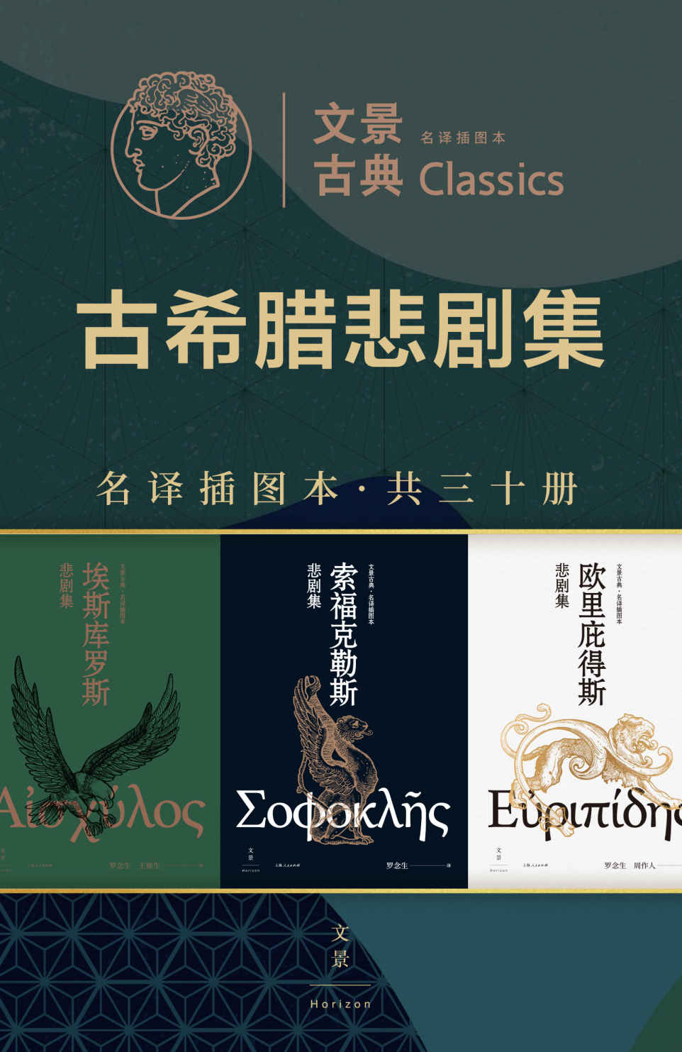 文景古典·名译插图本：古希腊悲剧集（共三十册）【文景古典·名译插图本。罗念生、王焕生、周作人名家译本+详尽注释+精美插图】