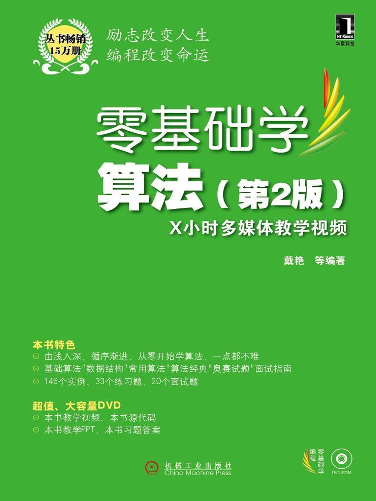 零基礎學算法 第2版 (零基礎學編程)
