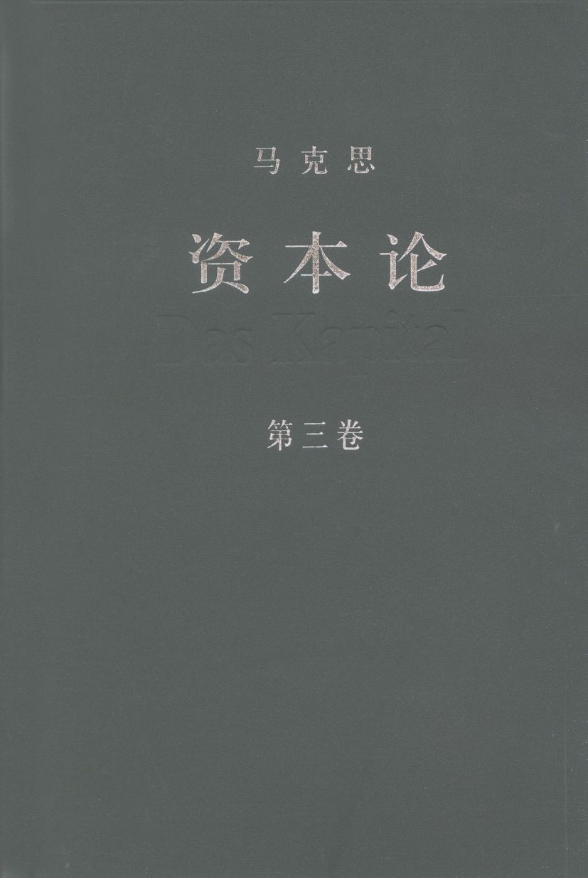 资本论（第三卷）
