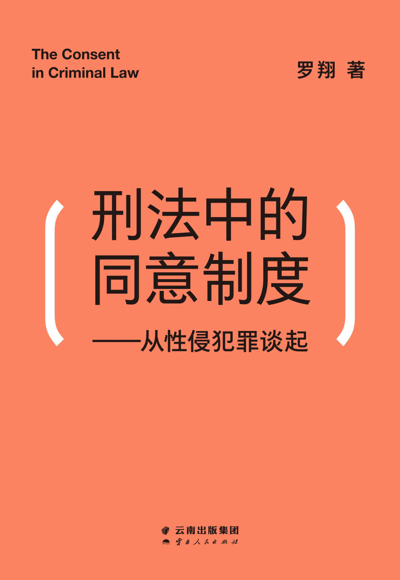 刑法中的同意制度：从性侵犯罪谈起（做勇敢的女性，捍卫说“不”的权利！中国政法大学罗翔教授，全面审视性同意标准和围绕着“性”的权力、道德、文化）