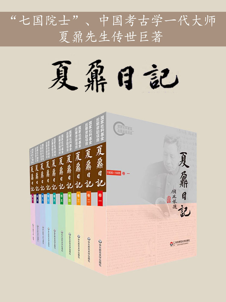 夏鼐日记（全十卷）【豆瓣9.2高分！“七国院士”，中国考古学大师夏鼐先生跨越五十余年的传世巨著！中国第一位埃及学专家，定陵、马王堆汉墓发掘现场指挥！】