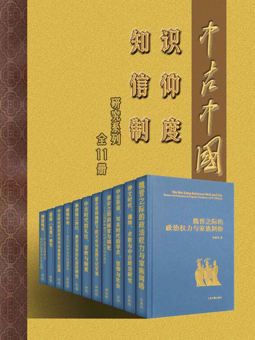 中古中国知识·信仰·制度研究书系（全11册）【豆瓣评分9.5！复旦大学余欣、仇鹿鸣等知名学者为您全方位解读中古时代的历史、政治与宗教！】（上海古籍出品）