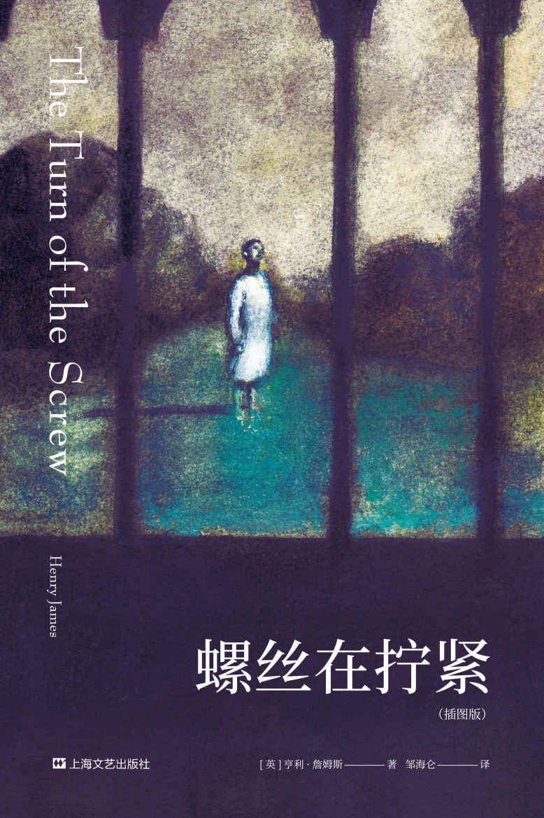 螺丝在拧紧（二十世纪心理分析小说开山之作，Netflix据此改编高分悬疑巨制《鬼入侵》）(果麦经典)