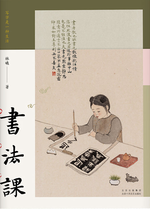 书法课(陈丹青作序推荐,书画家林曦给零基础读者的书法课；从零启程，用写字的方式，感受艺术之美，滋养当下生活。)