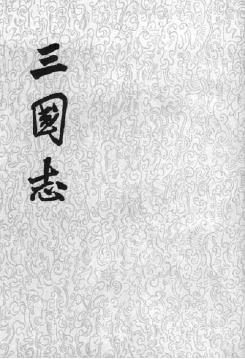 三國志「裴松之注」