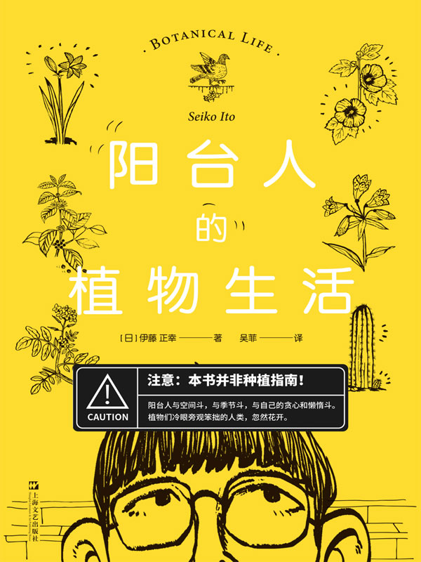阳台人的植物生活【本书并非种植指南！伊藤正幸充满哲学思辨和自我纠结的植物生活集锦。无论你是否养花，都能在阅读的过程中为之一笑！】