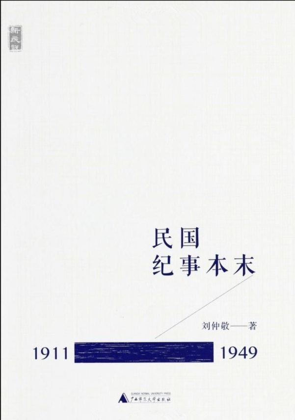 新民说 民国纪事本末（1911-1949）