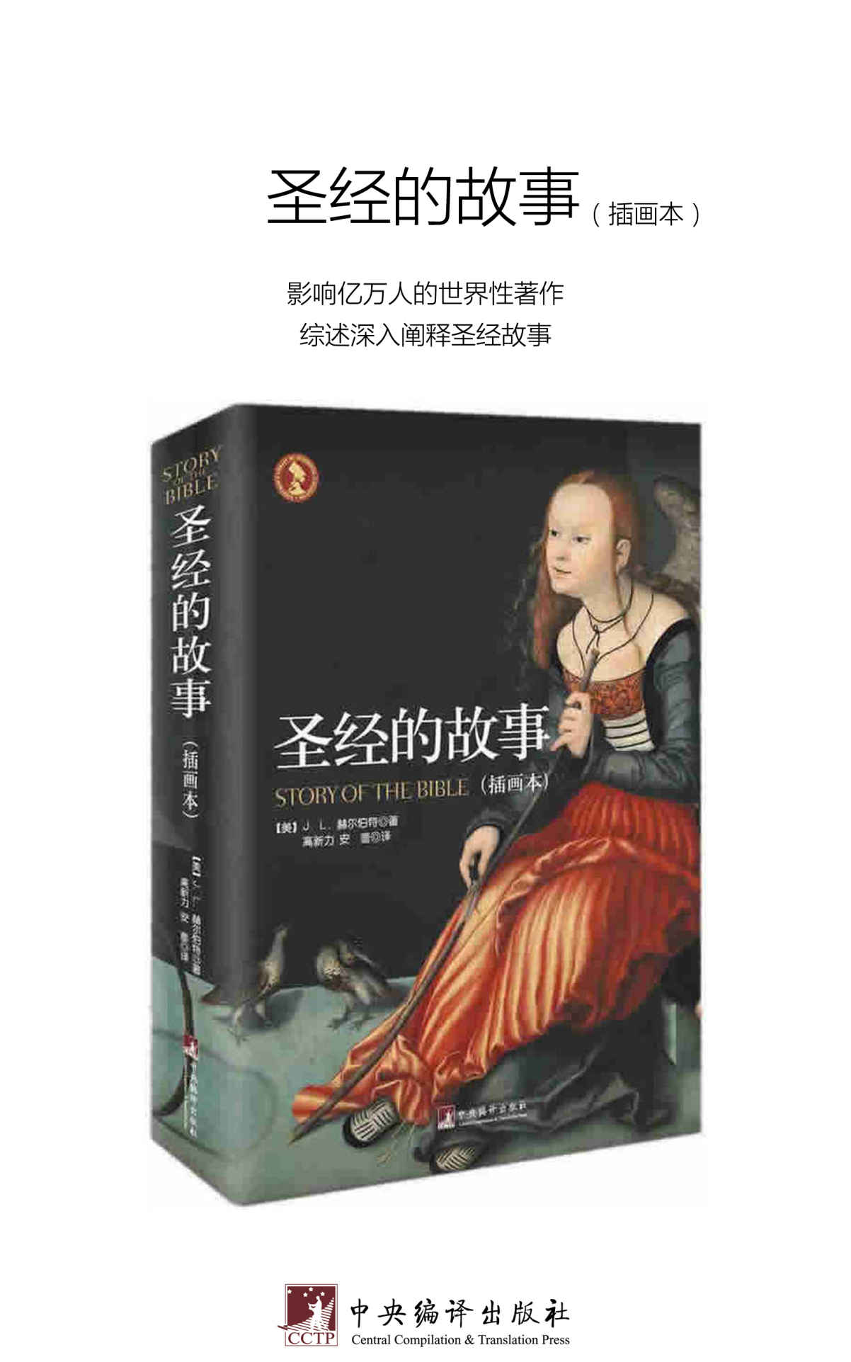 圣经的故事（插画全彩本）（影响亿万人的世界性著作，综述深入阐释圣经故事，铜版白话本）