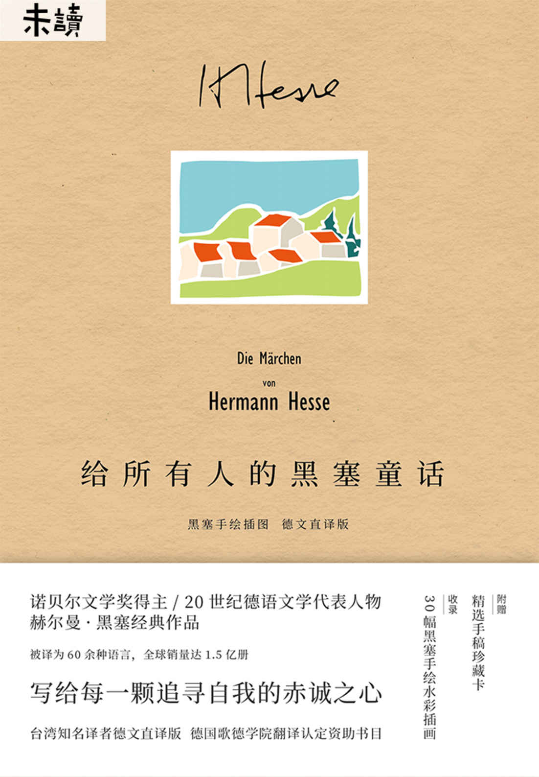 给所有人的黑塞童话（权威德文直译版本，收录黑塞手绘水彩！诺贝尔文学奖得主经典力作，跟随大师哲思之笔剖析自我的灵魂） (未读·文艺家)