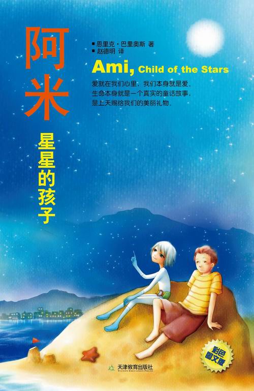 阿米，星星的孩子