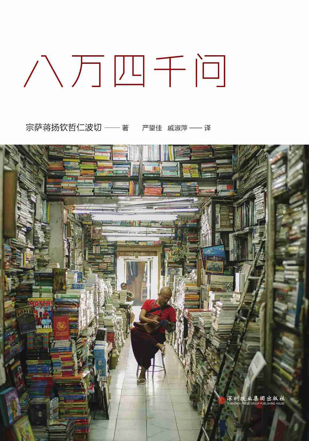 八万四千问