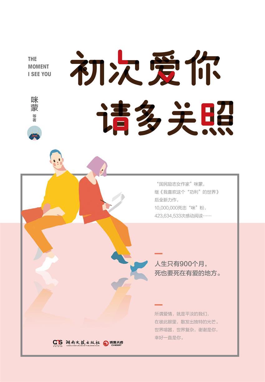 初次爱你，请多关照（“国民励志女作家”咪蒙2017重磅新作！还原爱情应有的样子。） (博集成功法则系列)