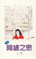 阿细之恋