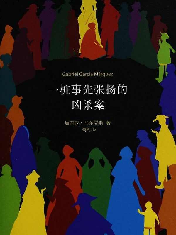 一桩事先张扬的凶杀案（精排）