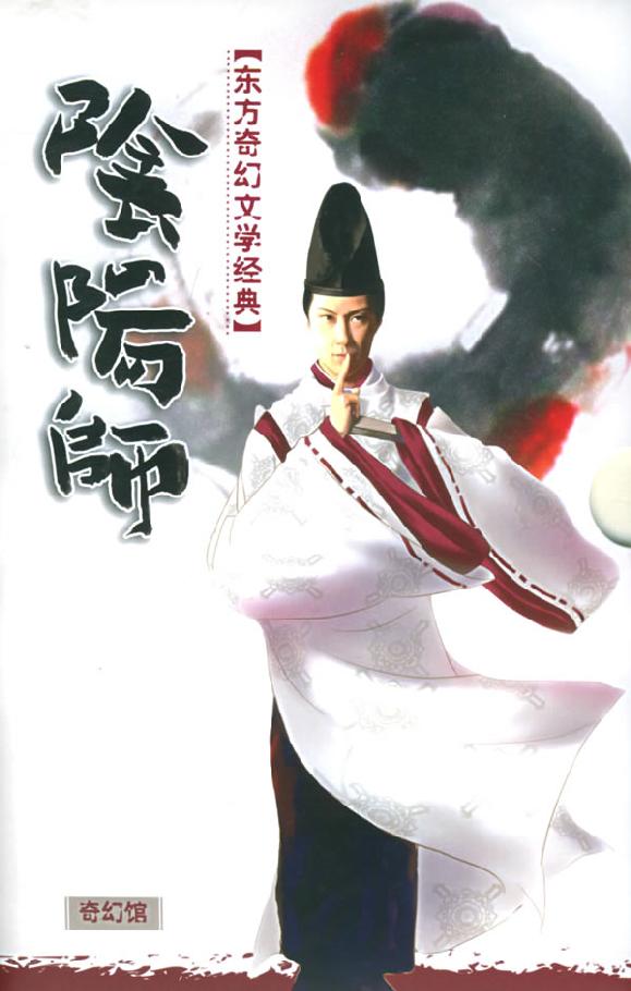 阴阳师