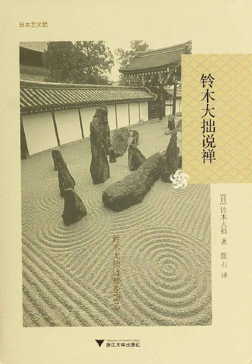铃木大拙说禅(“垮掉的一代”的精神导师、荣格与海德格尔推崇的东方之魂，“世界的禅者”与佛教权威铃木大拙影响深远的代表作) (日本艺文酷)