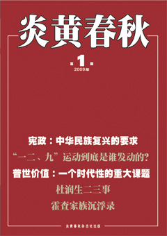 炎黄春秋2009年合订本