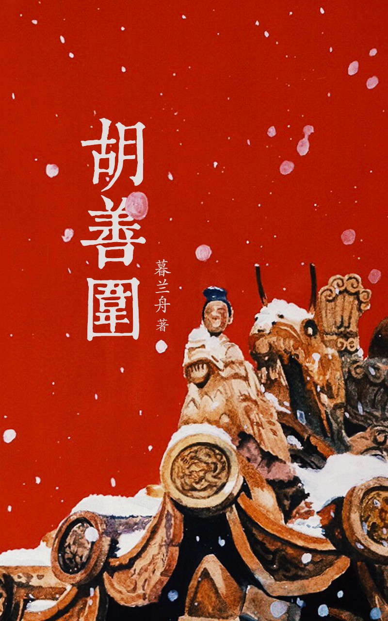 胡善围