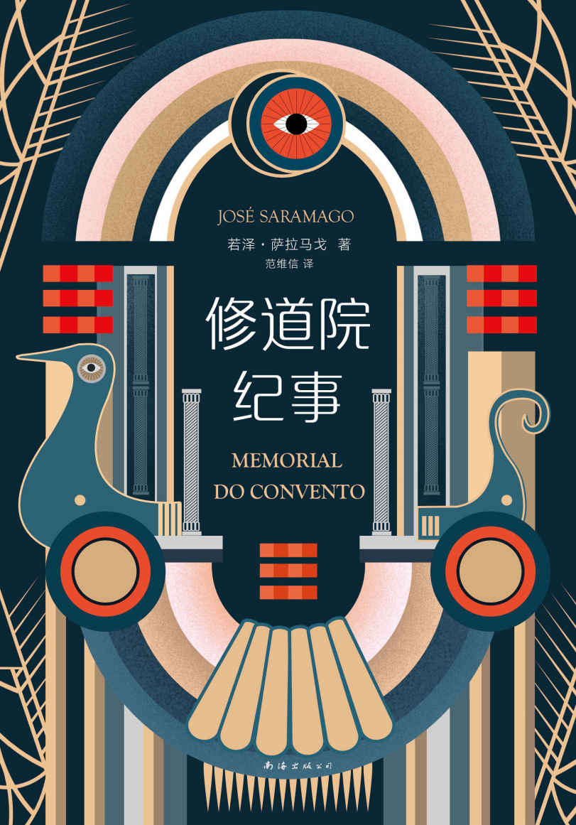 修道院纪事（比肩《百年孤独》的传世杰作，中国读者企盼20年！一个飞天的奇想，一段热烈的奇情，一场魔幻时代的奇遇。）